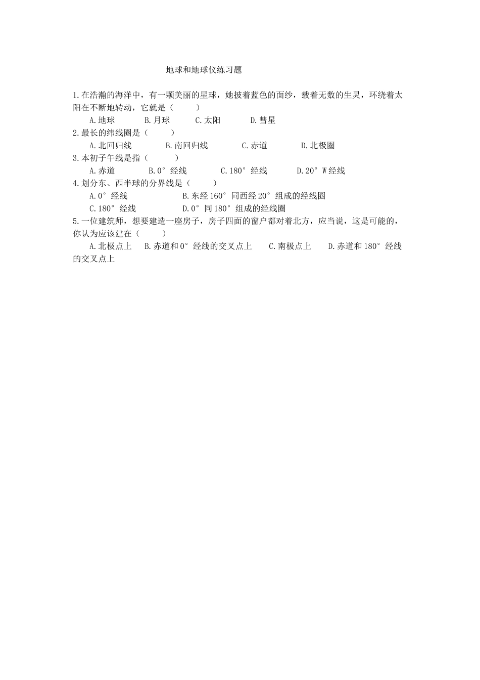 地球和地球仪练习题_第1页