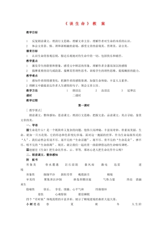 九年级语文上册 第二单元 第6课《谈生命》教案 鲁教版五四制-鲁教版五四制初中九年级上册语文教案