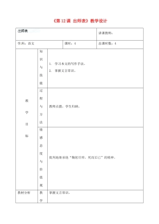 吉林省四平市第十七中学九年级语文上册《第12课 出师表》教学设计1 长春版