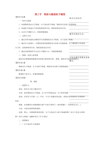 浙江省温州市瓯海区实验中学八年级科学下册 第一章第二节《物质与微观粒子模型》第一课时教案