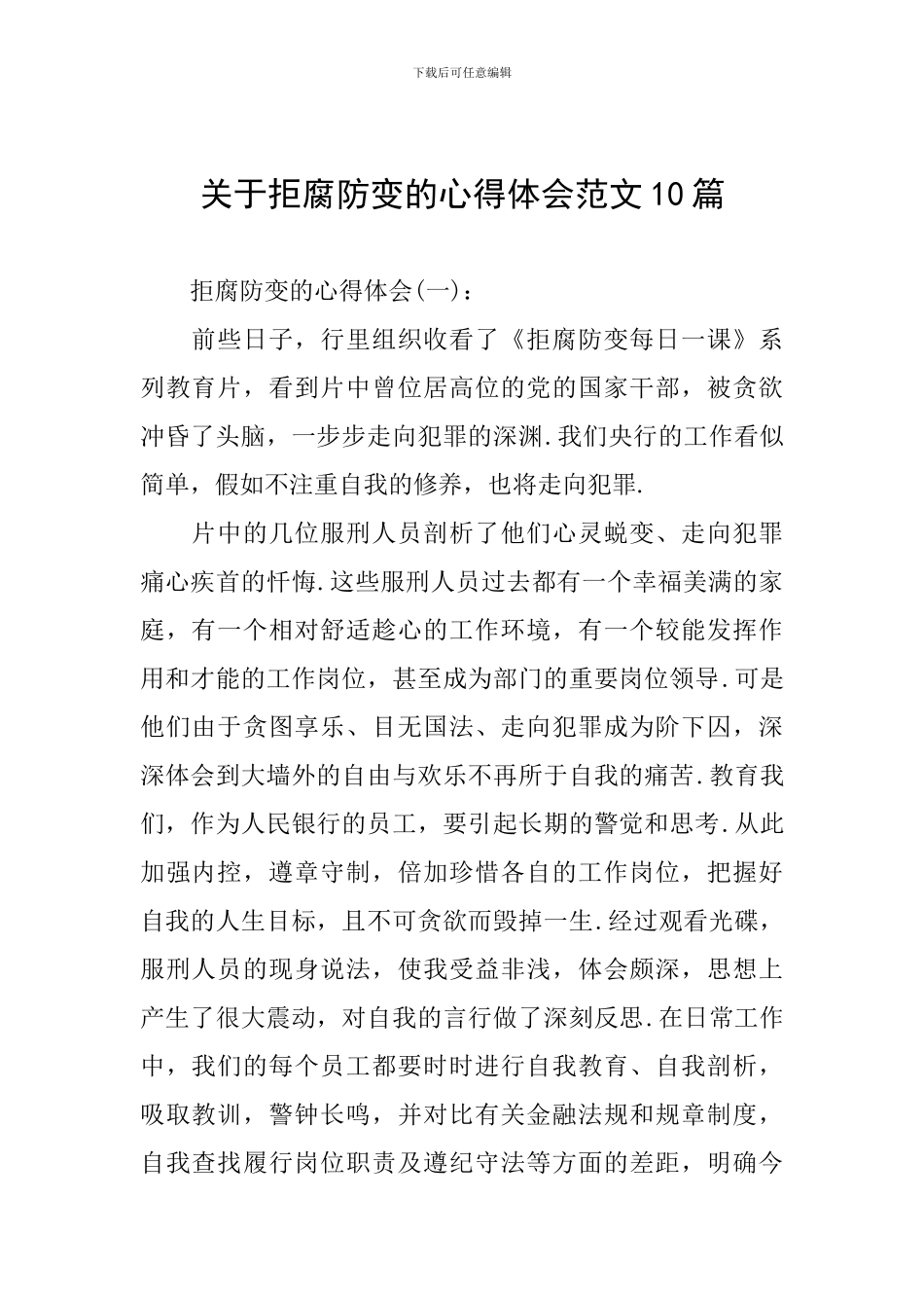 关于拒腐防变的心得体会范文10篇_第1页