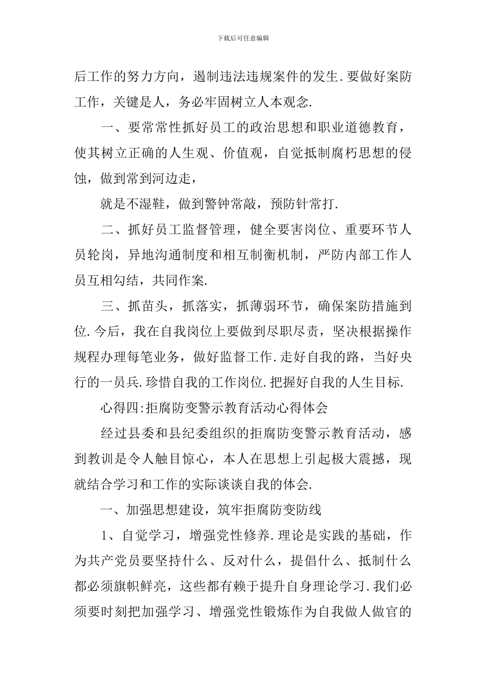 关于拒腐防变的心得体会范文10篇_第2页