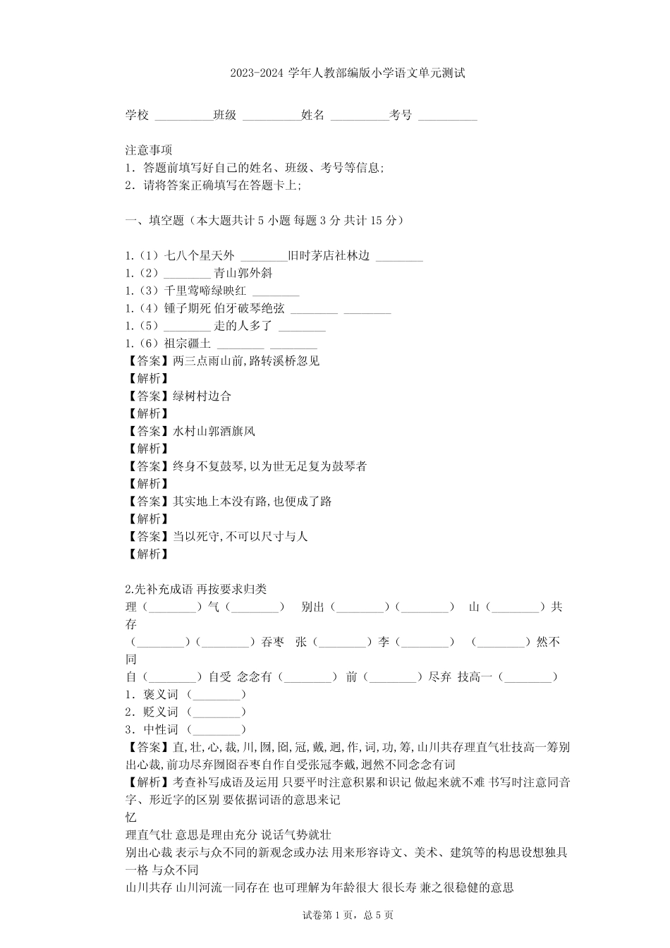 2023-2024学年小学语文人教部编版六年级上第五单元单元测试(含答案解 _第1页