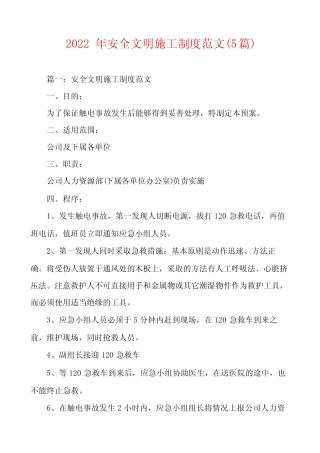 2022年安全文明施工制度范文(5篇) 