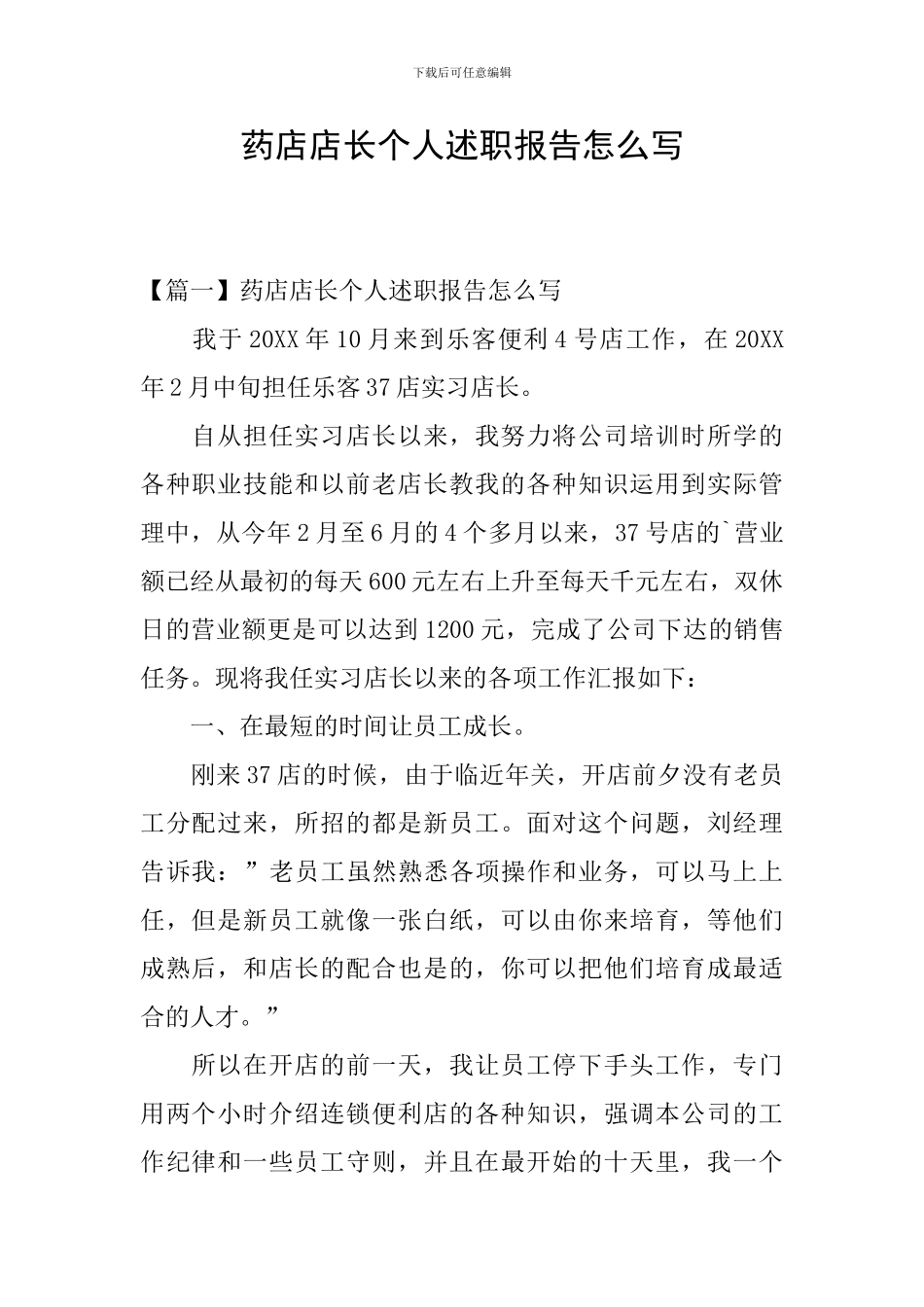 药店店长个人述职报告怎么写_第1页