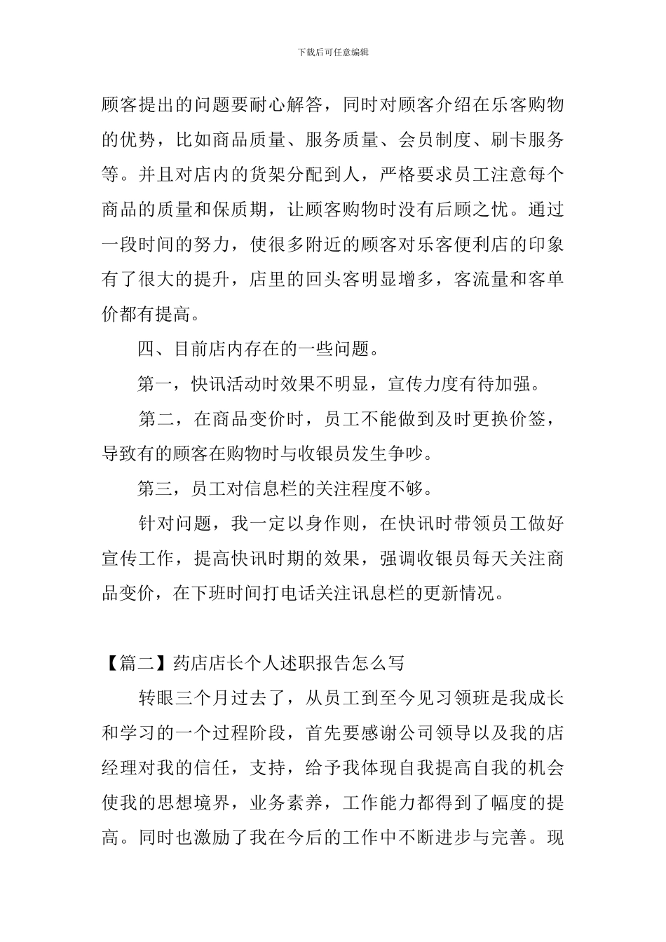 药店店长个人述职报告怎么写_第3页