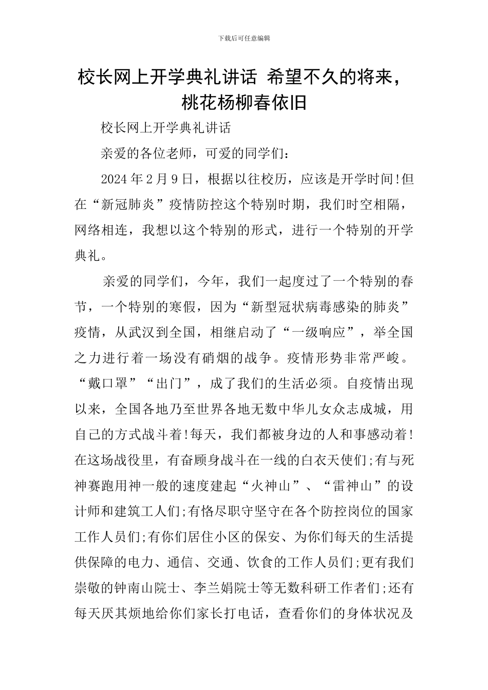 校长网上开学典礼讲话-希望不久的将来-桃花杨柳春依旧_第1页