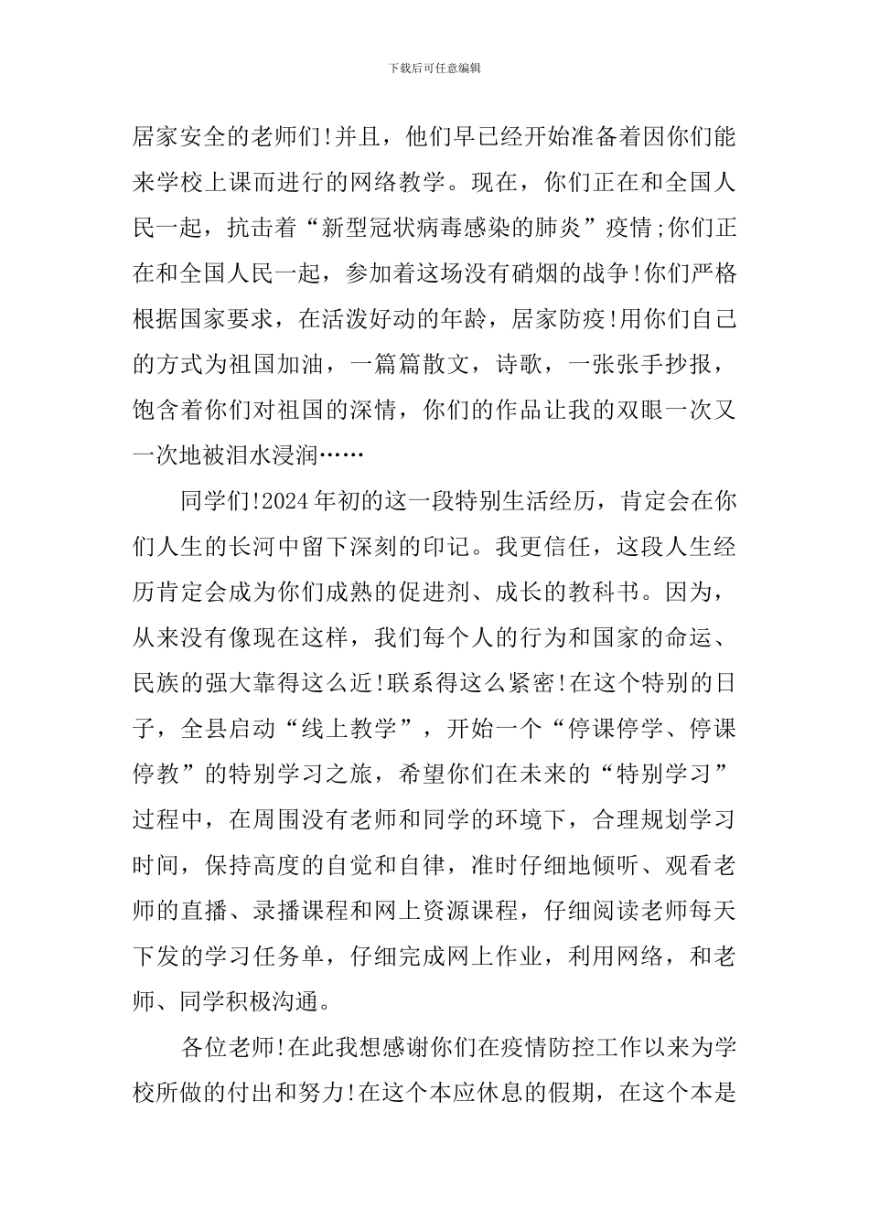 校长网上开学典礼讲话-希望不久的将来-桃花杨柳春依旧_第2页