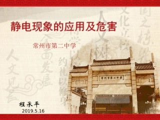 7.静电的应用及危害