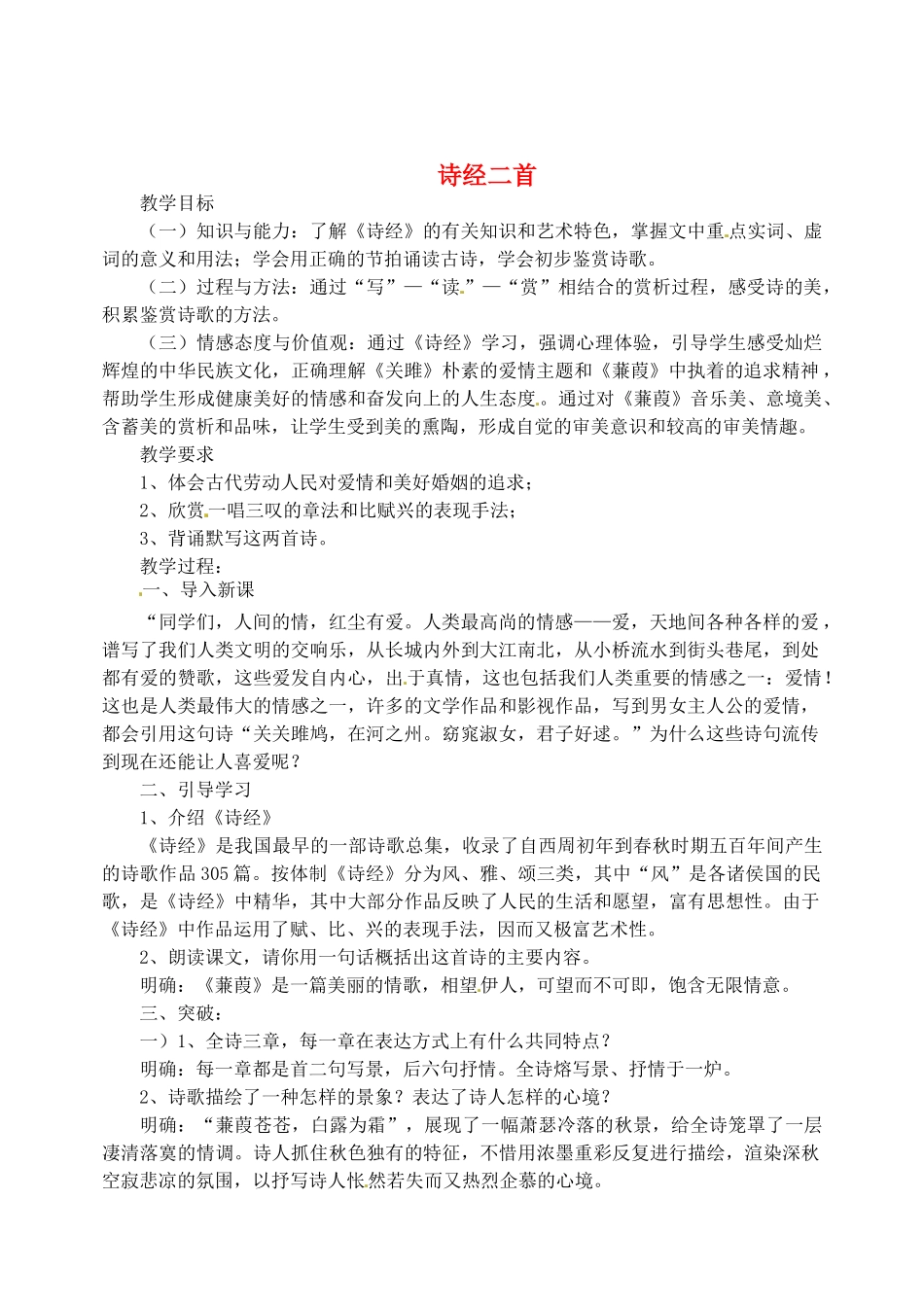 江苏省盐城市亭湖新区实验学校九年级语文上册 诗经二首教案1 苏教版_第1页