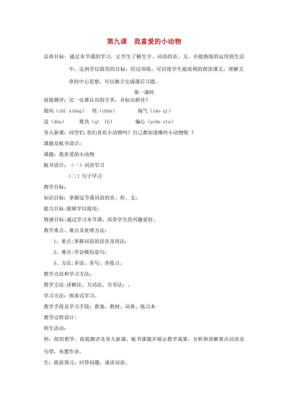 九年级语文上册 生活情趣 第9课《我喜爱小动物》教案2 新教版（汉语）-人教版初中九年级上册语文教案_第1页