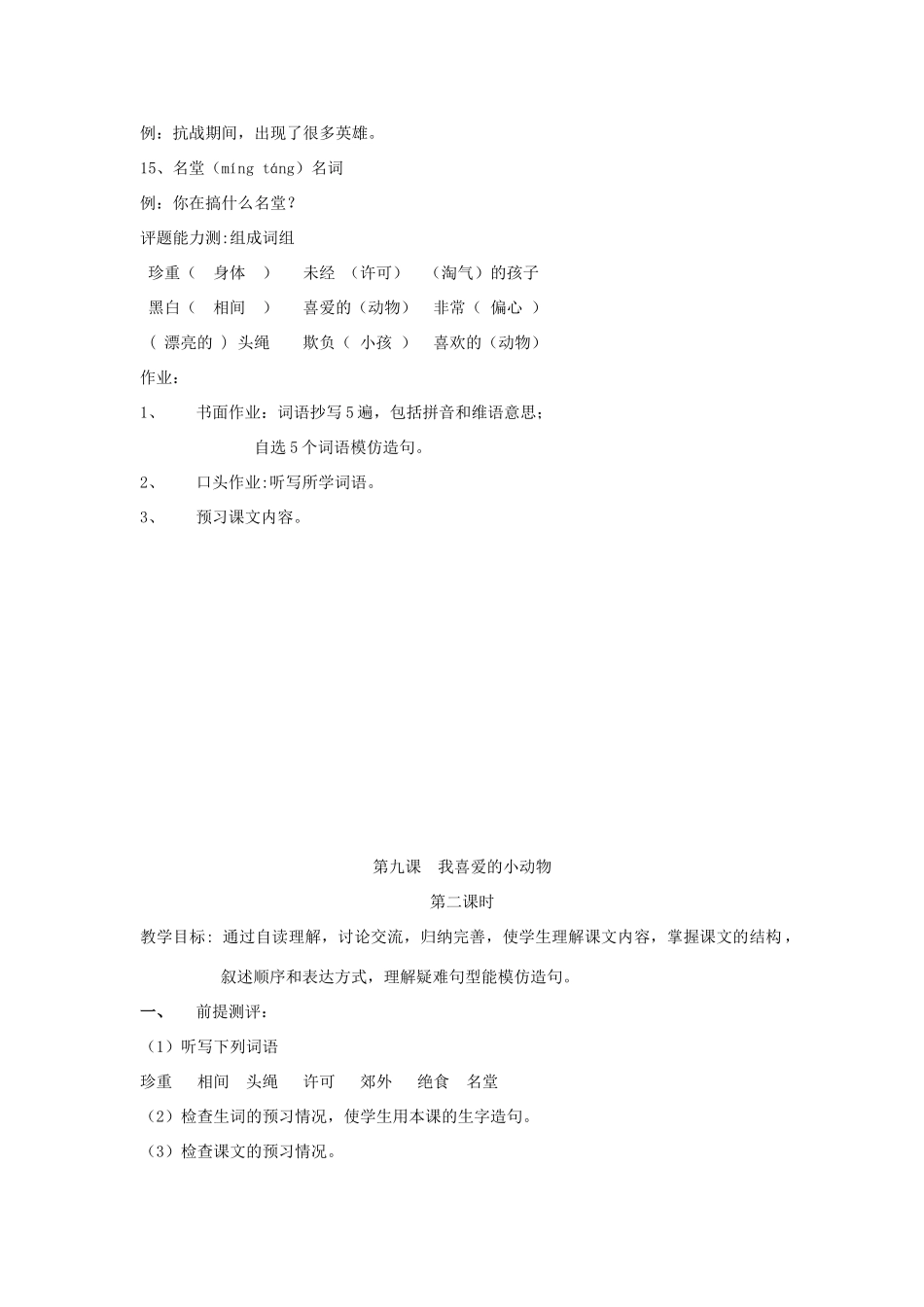 九年级语文上册 生活情趣 第9课《我喜爱小动物》教案2 新教版（汉语）-人教版初中九年级上册语文教案_第3页