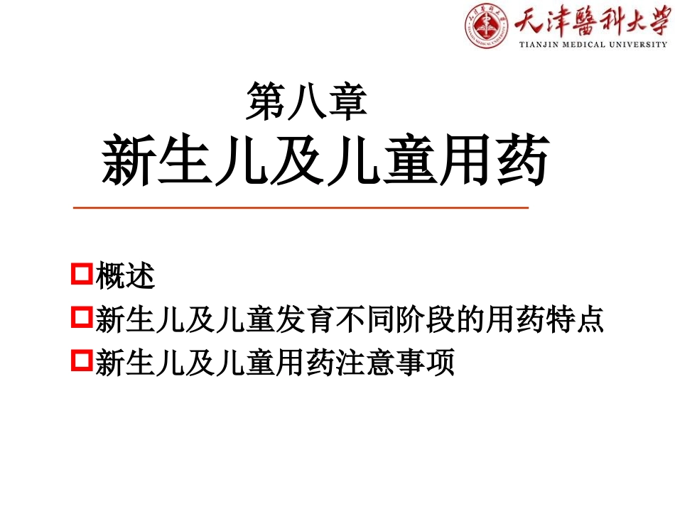 新生儿及儿童用药_第1页