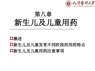 新生儿及儿童用药