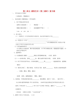 山东省枣庄市峄城区吴林街道中学九年级语文上册 第二单元 感悟艺术（第二课时）复习课教案 北师大版