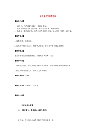 山东省泰安市新泰汶南一中八年级语文上册 27 记承天寺夜游教学设计 新人教版
