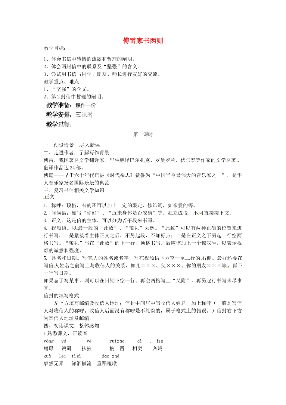 湖北省通山县杨芳中学九年级语文上册 第二单元 第7课《傅雷家书两则》教案 新人教版_第1页
