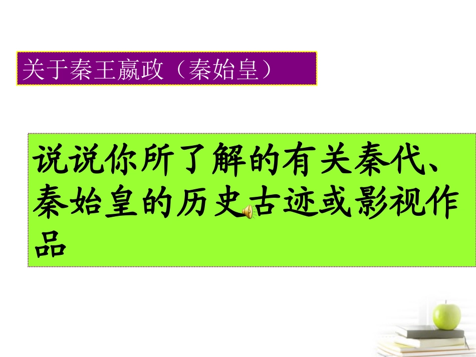 2012高中历史-1.2《第二节走向大一统的秦汉政治》课件200-人民版必修1_第1页
