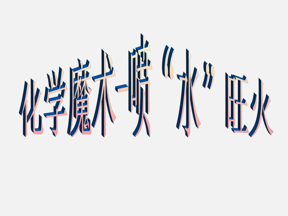 酒中精华──乙醇_第2页