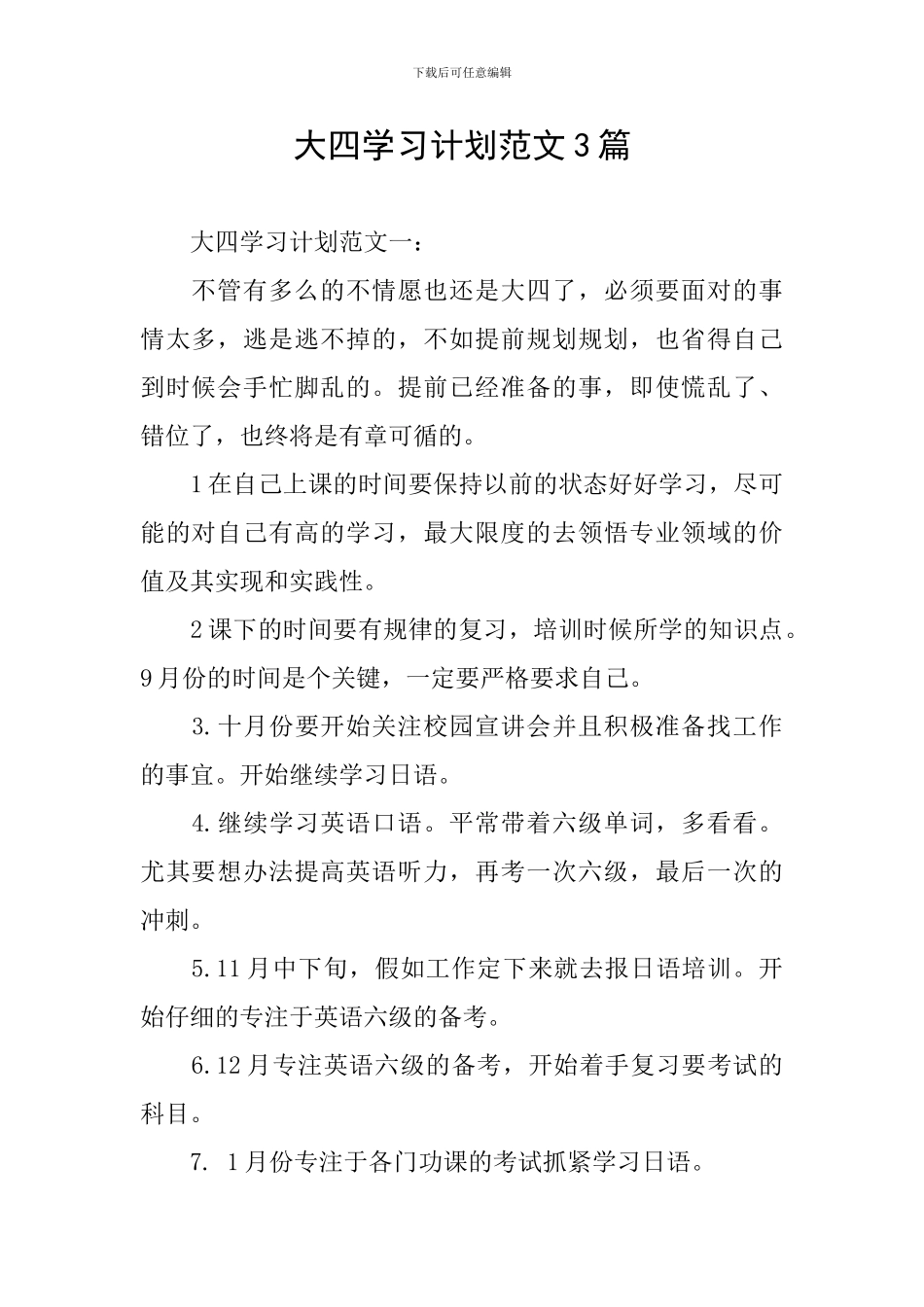 大四学习计划范文3篇_第1页