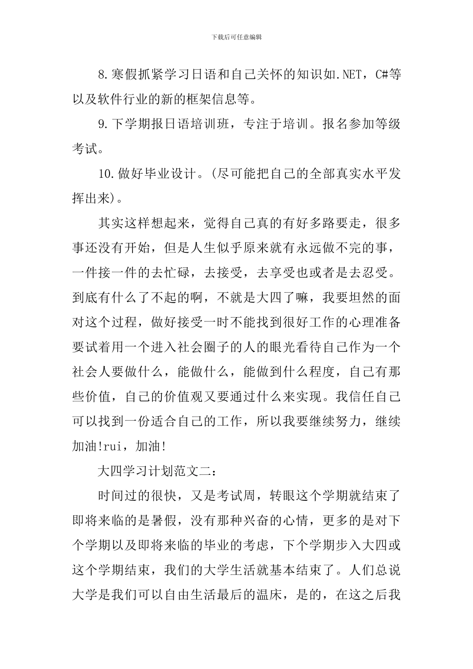 大四学习计划范文3篇_第2页