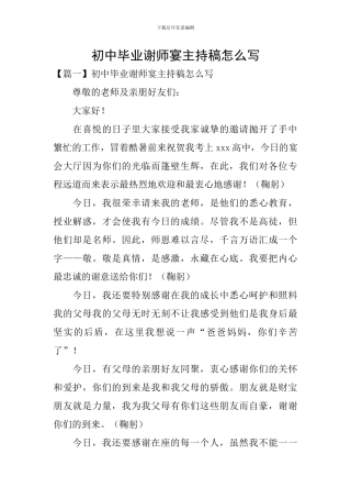 初中毕业谢师宴主持稿怎么写