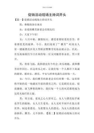 促销活动现场主持词开头