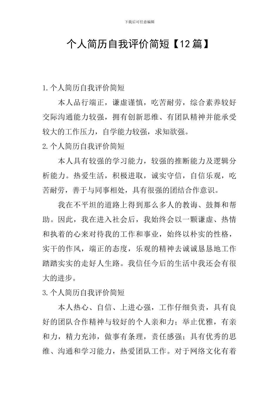 个人简历自我评价简短【12篇】_第1页