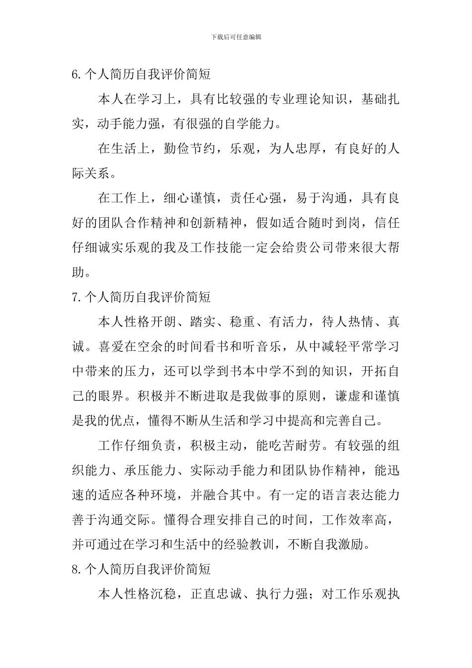 个人简历自我评价简短【12篇】_第3页