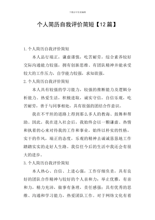 个人简历自我评价简短【12篇】