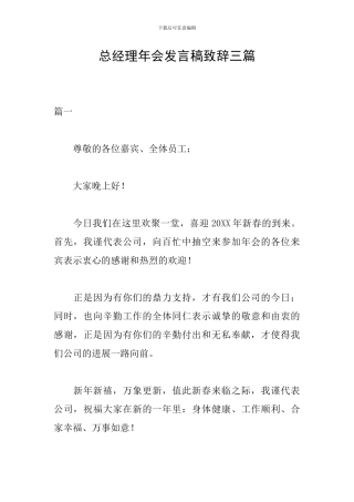 总经理年会发言稿致辞三篇