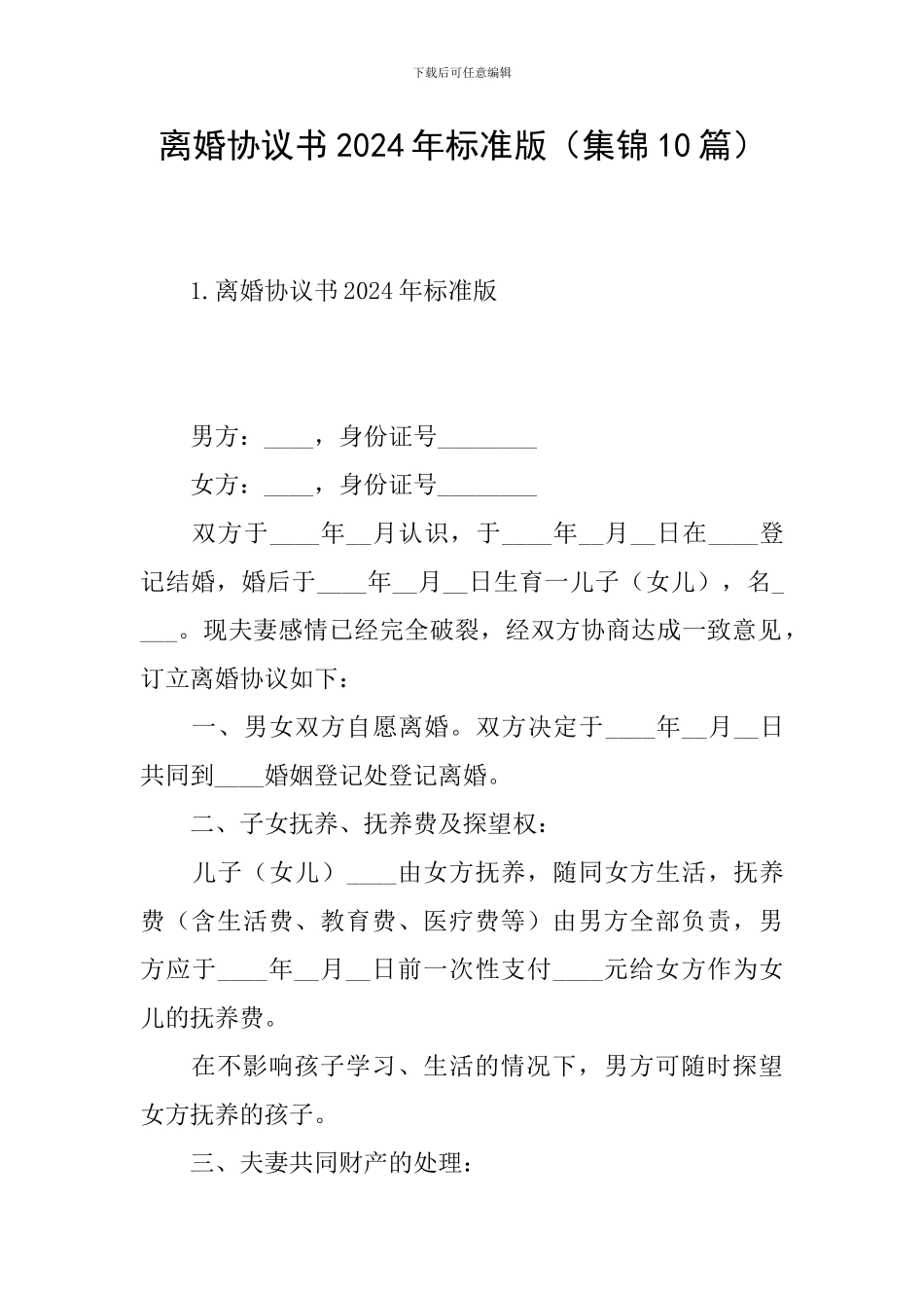 离婚协议书2024年标准版_第1页