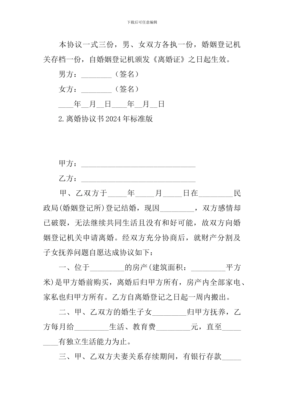 离婚协议书2024年标准版_第3页