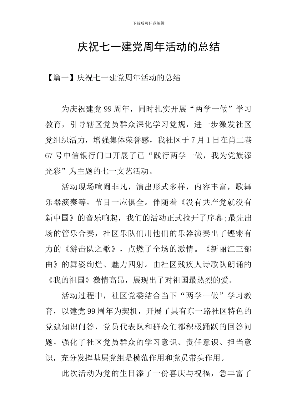 庆祝七一建党周年活动的总结_第1页