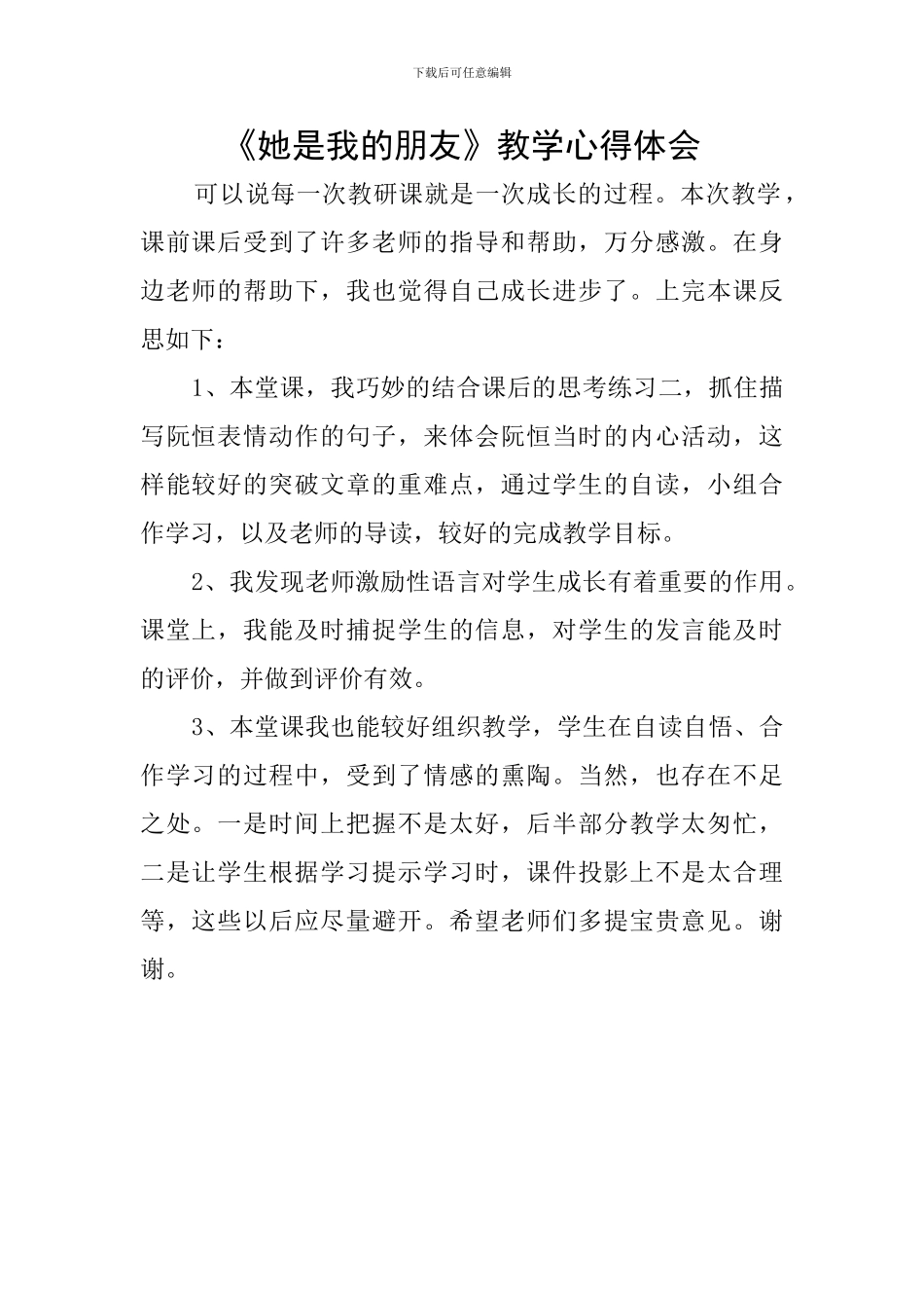《她是我的朋友》教学心得体会_第1页