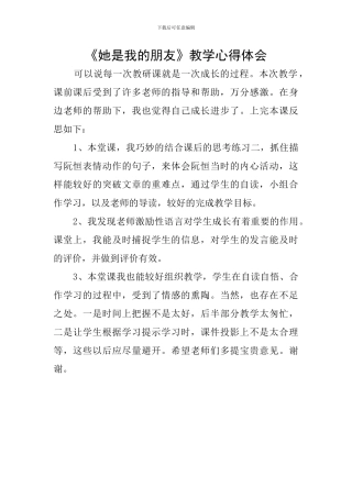 《她是我的朋友》教学心得体会