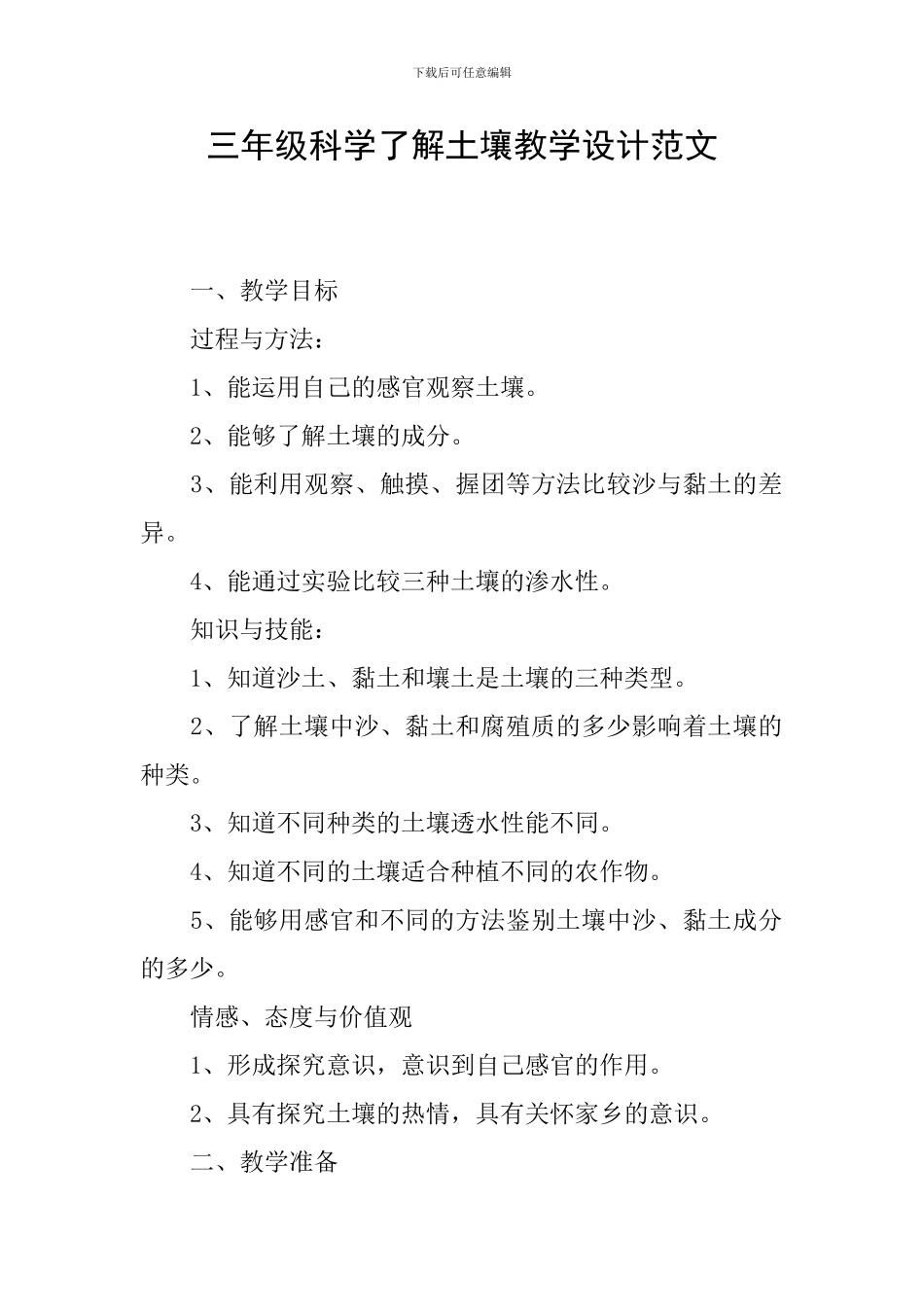 三年级科学了解土壤教学设计范文_第1页