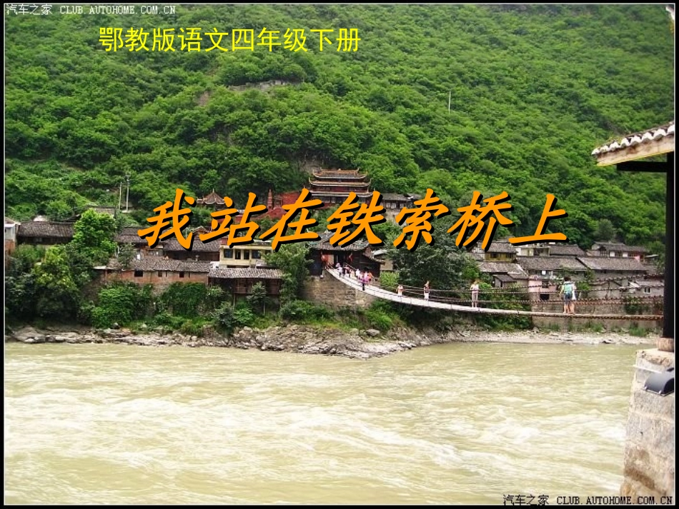 《我站在铁索桥上》(修改)_第1页