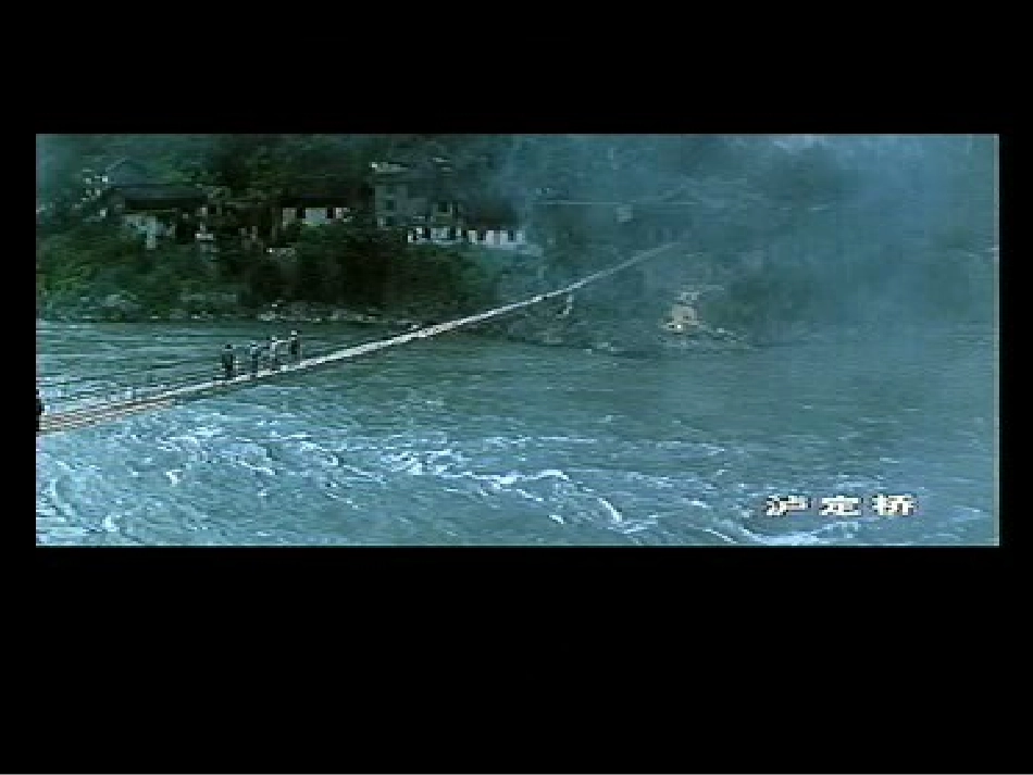 《我站在铁索桥上》(修改)_第3页