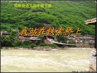 《我站在铁索桥上》(修改)