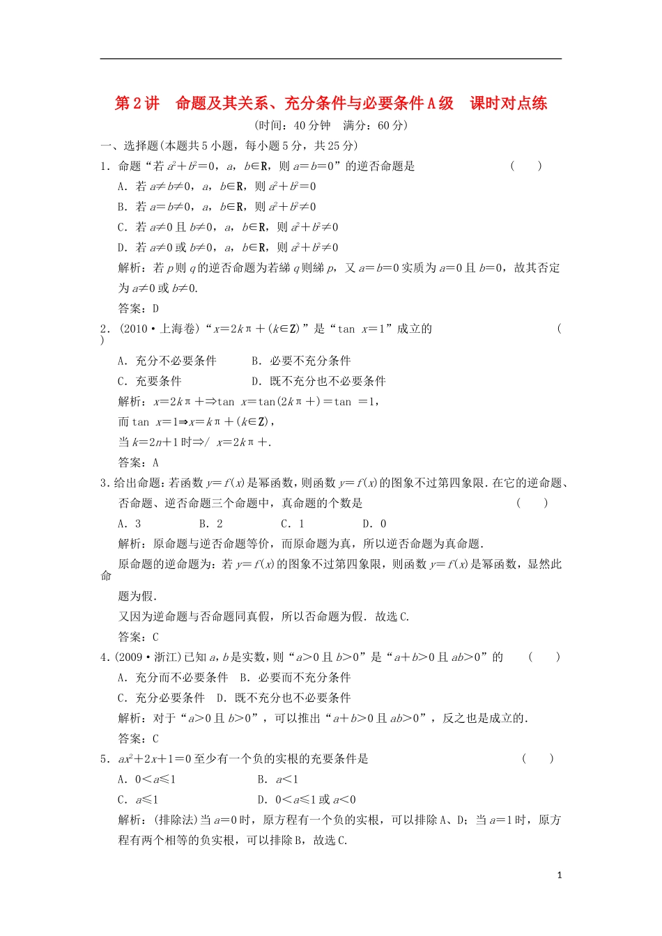 【创新设计】2012版高考数学总复习-第1篇-集合与常用逻辑用语-第2讲-命题及其关系、充分条件与必要条件训练_第1页