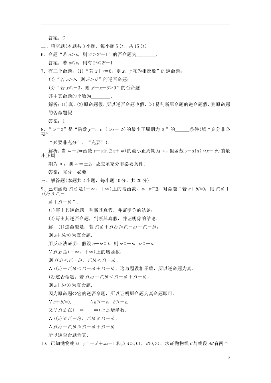 【创新设计】2012版高考数学总复习-第1篇-集合与常用逻辑用语-第2讲-命题及其关系、充分条件与必要条件训练_第2页