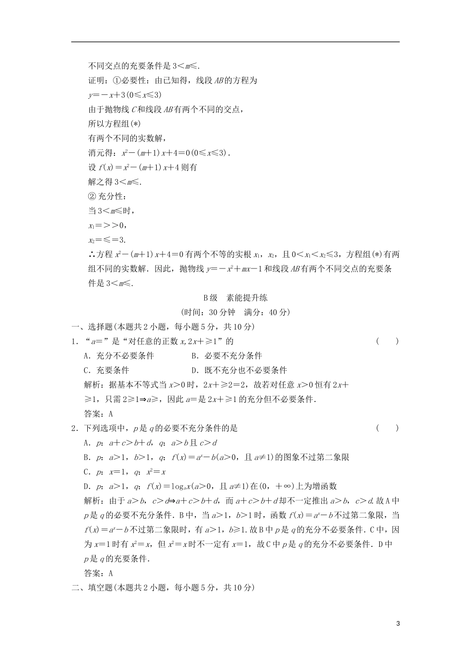 【创新设计】2012版高考数学总复习-第1篇-集合与常用逻辑用语-第2讲-命题及其关系、充分条件与必要条件训练_第3页