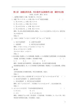 【创新设计】2012版高考数学总复习-第1篇-集合与常用逻辑用语-第2讲-命题及其关系、充分条件与必要条件训练