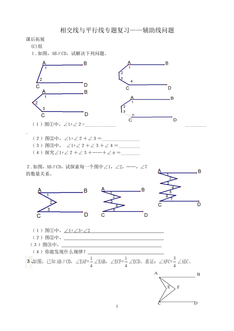 相交线与平行线专题复习——辅助线问题_第1页