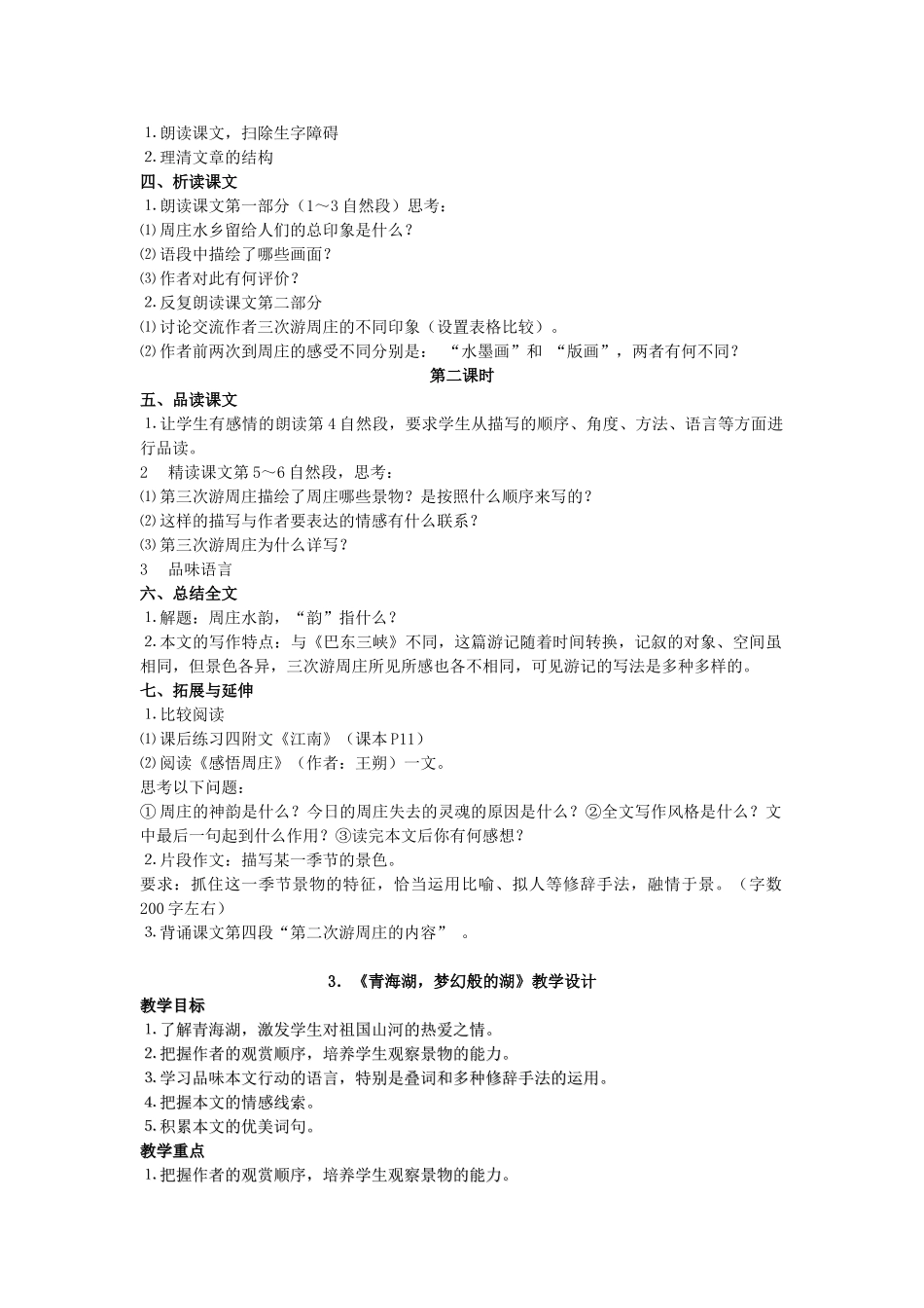 广西桂林市宝贤中学八年级语文上册全套教案 _第3页