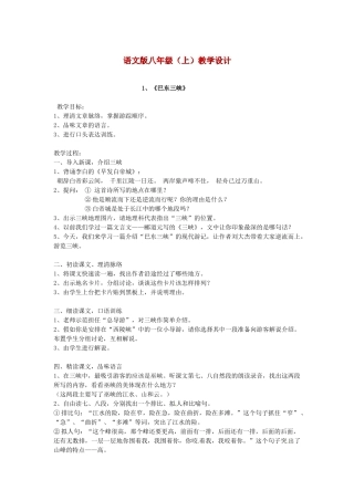 广西桂林市宝贤中学八年级语文上册全套教案 