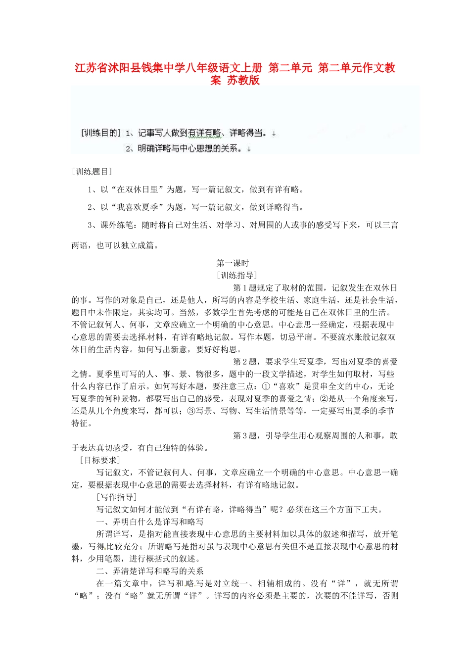 江苏省沭阳县钱集中学八年级语文上册 第二单元 第二单元作文教案 苏教版_第1页