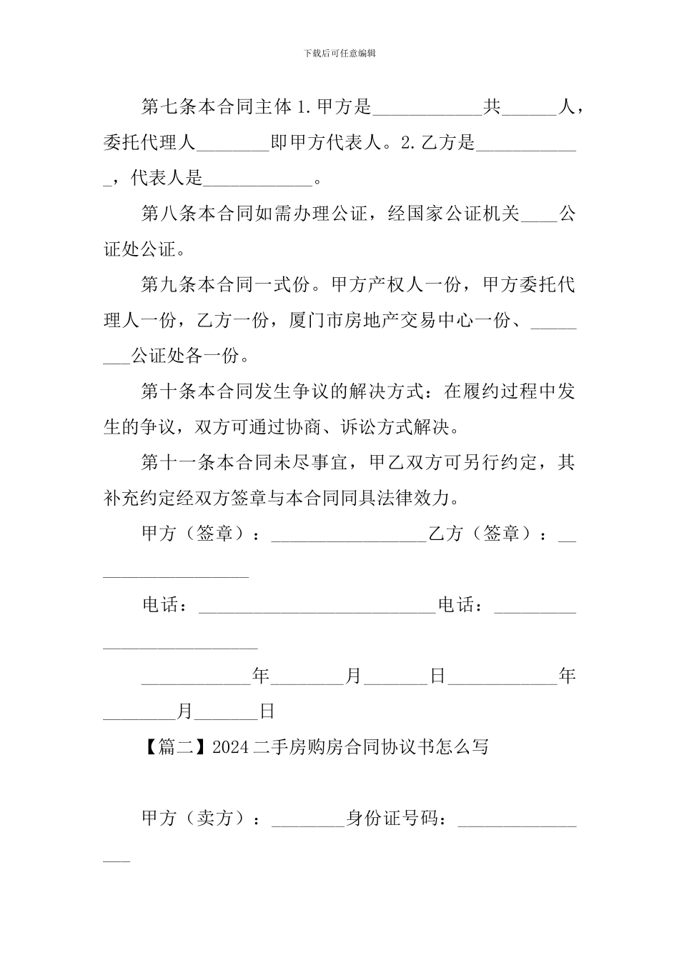 2024二手房购房合同协议书怎么写_第3页