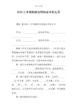 2024二手房购房合同协议书怎么写